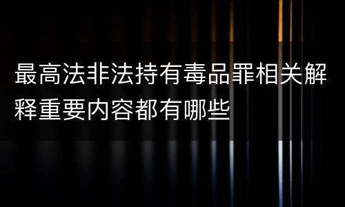 最高法非法持有毒品罪相关解释重要内容都有哪些