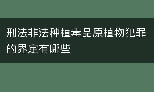 刑法非法种植毒品原植物犯罪的界定有哪些