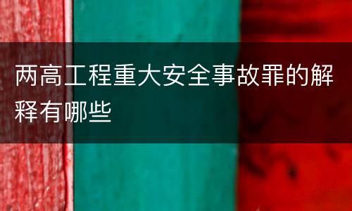 两高工程重大安全事故罪的解释有哪些