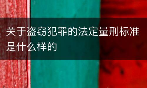 关于盗窃犯罪的法定量刑标准是什么样的