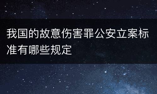 我国的故意伤害罪公安立案标准有哪些规定