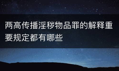 两高传播淫秽物品罪的解释重要规定都有哪些