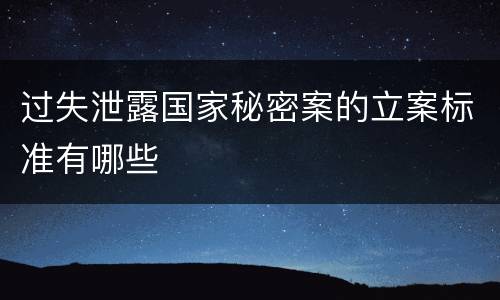 过失泄露国家秘密案的立案标准有哪些