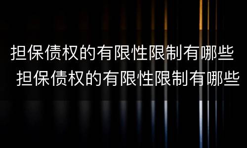 担保债权的有限性限制有哪些 担保债权的有限性限制有哪些内容