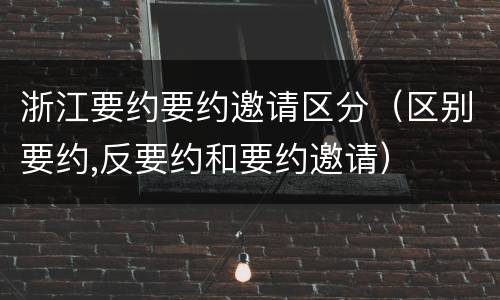 浙江要约要约邀请区分（区别要约,反要约和要约邀请）