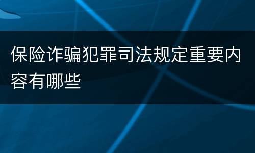 保险诈骗犯罪司法规定重要内容有哪些