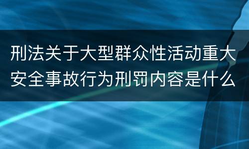 刑法关于大型群众性活动重大安全事故行为刑罚内容是什么