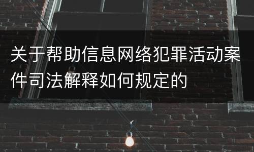 关于帮助信息网络犯罪活动案件司法解释如何规定的