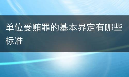 单位受贿罪的基本界定有哪些标准