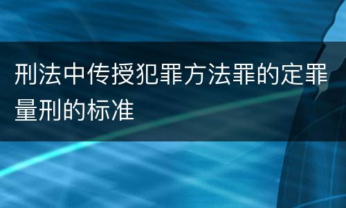 刑法中传授犯罪方法罪的定罪量刑的标准