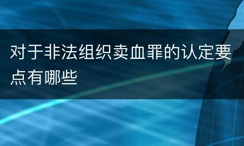 对于非法组织卖血罪的认定要点有哪些