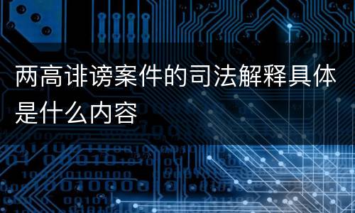 两高诽谤案件的司法解释具体是什么内容