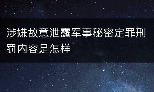 涉嫌故意泄露军事秘密定罪刑罚内容是怎样