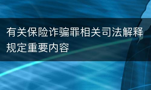 有关保险诈骗罪相关司法解释规定重要内容