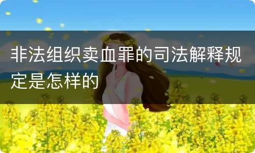 非法组织卖血罪的司法解释规定是怎样的