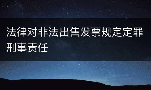 法律对非法出售发票规定定罪刑事责任