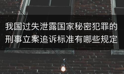 我国过失泄露国家秘密犯罪的刑事立案追诉标准有哪些规定