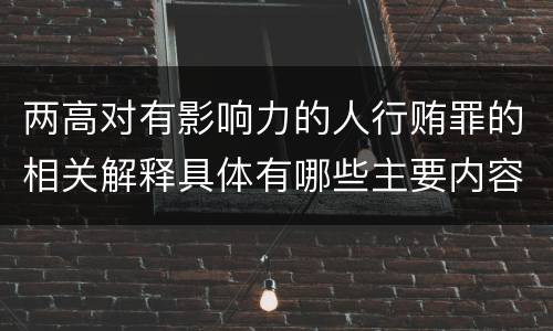 两高对有影响力的人行贿罪的相关解释具体有哪些主要内容