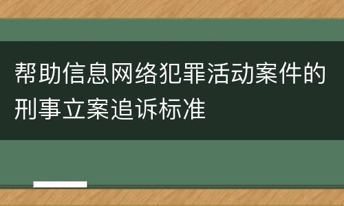 帮助信息网络犯罪活动案件的刑事立案追诉标准