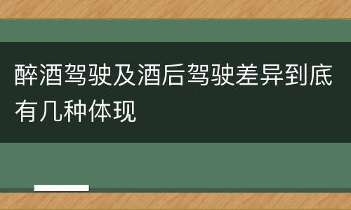 醉酒驾驶及酒后驾驶差异到底有几种体现