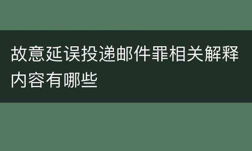 故意延误投递邮件罪相关解释内容有哪些