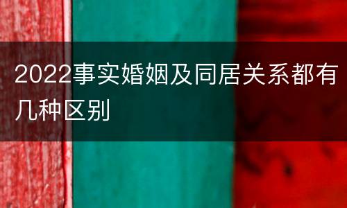 2022事实婚姻及同居关系都有几种区别