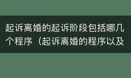 起诉离婚的起诉阶段包括哪几个程序（起诉离婚的程序以及时间）