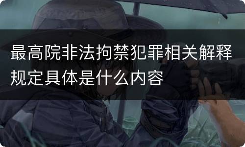 最高院非法拘禁犯罪相关解释规定具体是什么内容