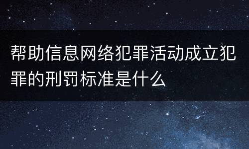 帮助信息网络犯罪活动成立犯罪的刑罚标准是什么