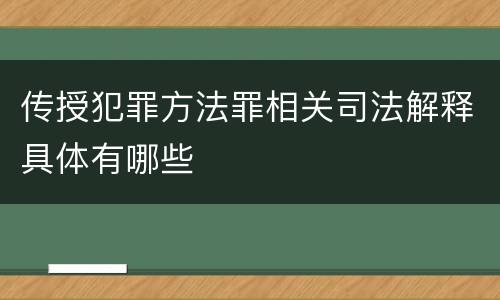 传授犯罪方法罪相关司法解释具体有哪些