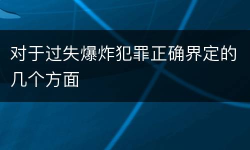 对于过失爆炸犯罪正确界定的几个方面