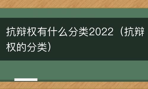 抗辩权有什么分类2022（抗辩权的分类）