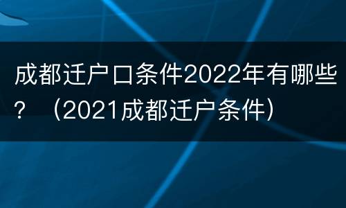 成都迁户口条件2022年有哪些？（2021成都迁户条件）