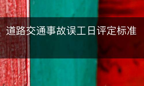 道路交通事故误工日评定标准