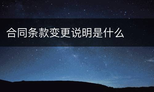 合同条款变更说明是什么