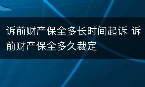 诉前财产保全多长时间起诉 诉前财产保全多久裁定