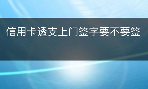 信用卡透支上门签字要不要签