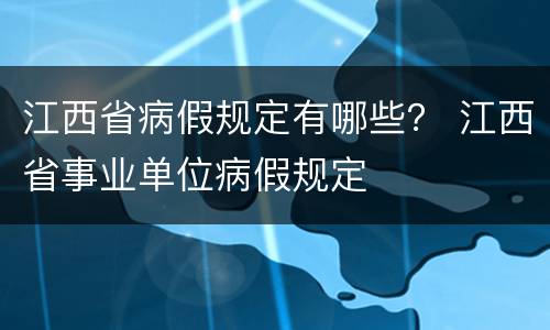 江西省病假规定有哪些？ 江西省事业单位病假规定