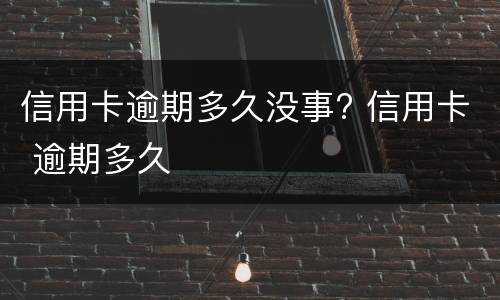 信用卡逾期怎么办?（信用卡逾期怎么办理停息分期）