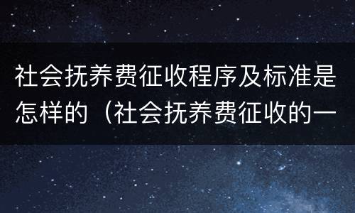 社会抚养费征收程序及标准是怎样的（社会抚养费征收的一般程序有哪些）