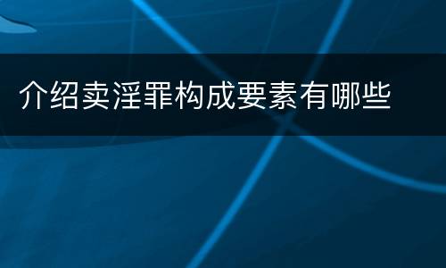 介绍卖淫罪构成要素有哪些