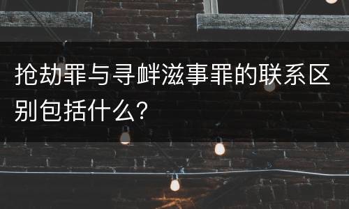 抢劫罪与寻衅滋事罪的联系区别包括什么？