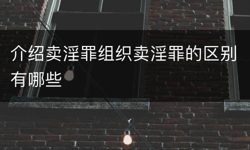 介绍卖淫罪组织卖淫罪的区别有哪些