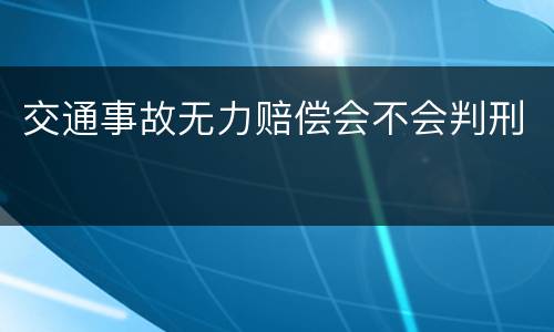 交通事故无力赔偿会不会判刑