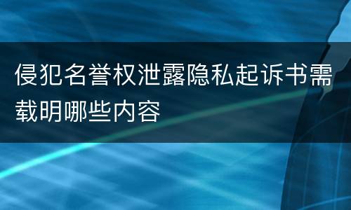 侵犯名誉权泄露隐私起诉书需载明哪些内容