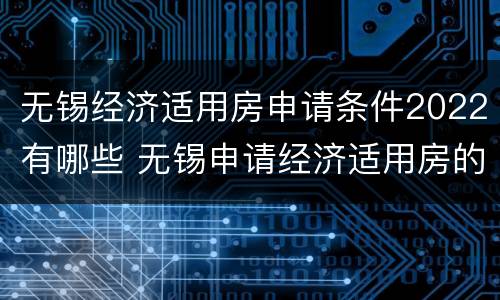 无锡经济适用房申请条件2022有哪些 无锡申请经济适用房的条件