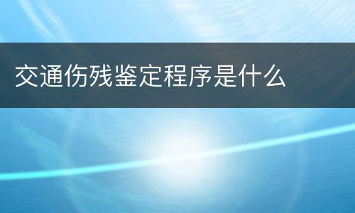 交通伤残鉴定程序是什么