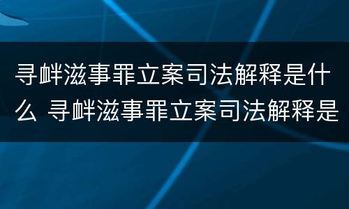 寻衅滋事罪立案司法解释是什么 寻衅滋事罪立案司法解释是什么意思