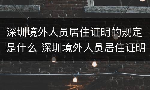 深圳境外人员居住证明的规定是什么 深圳境外人员居住证明的规定是什么时候开始