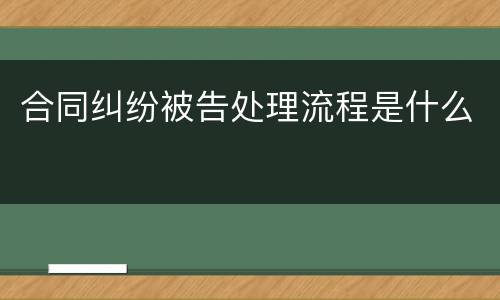 合同纠纷被告处理流程是什么